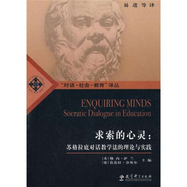 求索的心靈：蘇格拉底對(duì)話教學(xué)法的理論與實(shí)踐