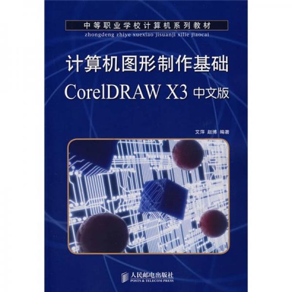 计算机图形制作基础 CorelDRAW X3中文版