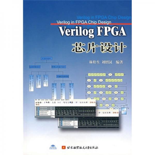 Verilog FPGA芯片设计