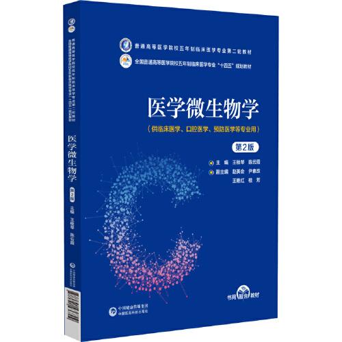 醫(yī)學(xué)微生物學(xué)（第2版）（）