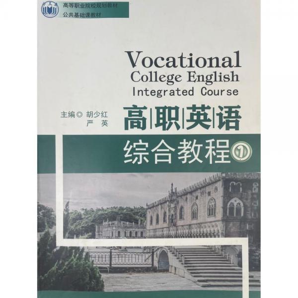 高職英語(yǔ)綜合教程 胡少紅  嚴(yán)英主編 同濟(jì)大學(xué)出版社 9787560874012