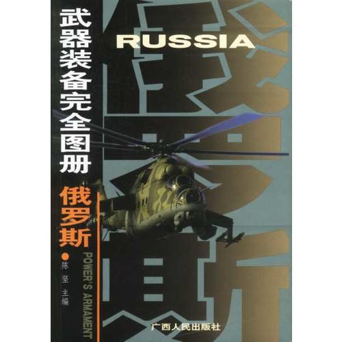 武器装备完全图册——俄罗斯