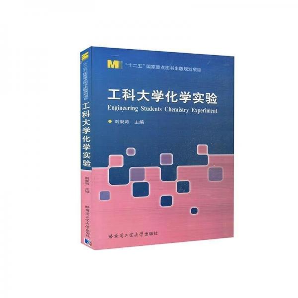 工科大學(xué)化學(xué)實驗