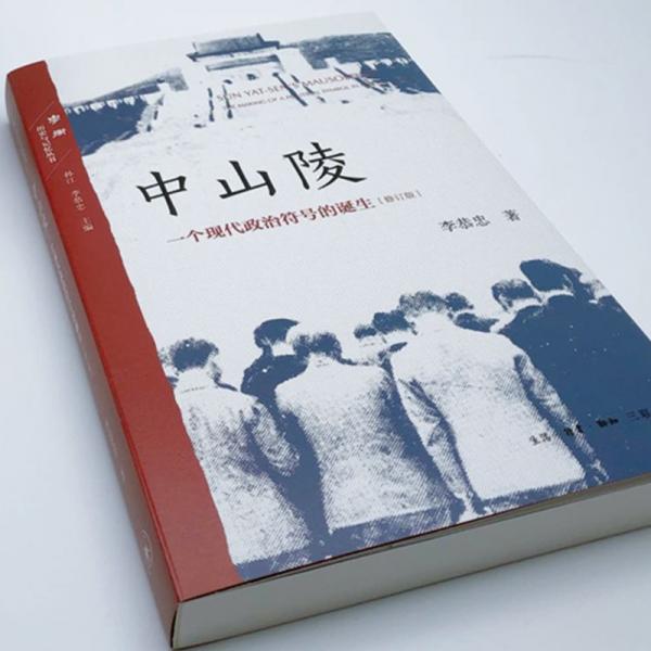 中山陵：一个现代政治符号的诞生