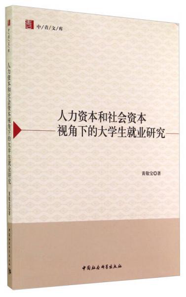 中青文庫：人力資本和社會資本視角下的大學生就業(yè)研究