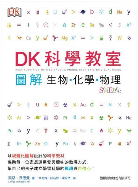 DK 科學(xué)教室：圖解生物．化學(xué)．物理