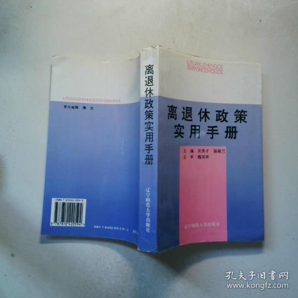 離退休政策實用手冊