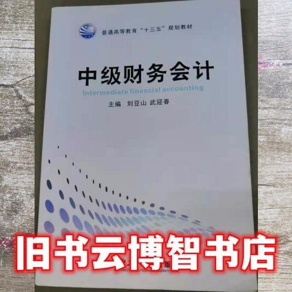 中級(jí)財(cái)務(wù)會(huì)計(jì)