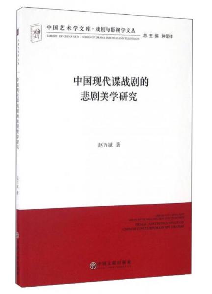 中国现代谍战剧的悲剧美学研究/戏剧与影视学文丛