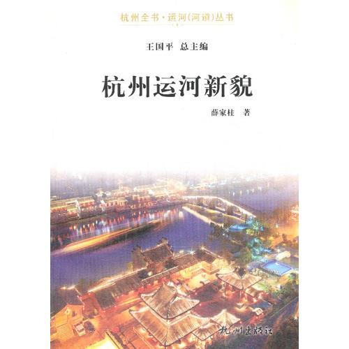 杭州运河新貌