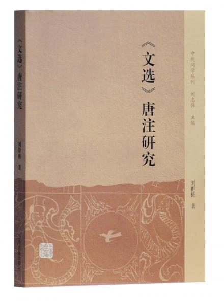 《文選》唐注研究(中州問學(xué)叢刊)