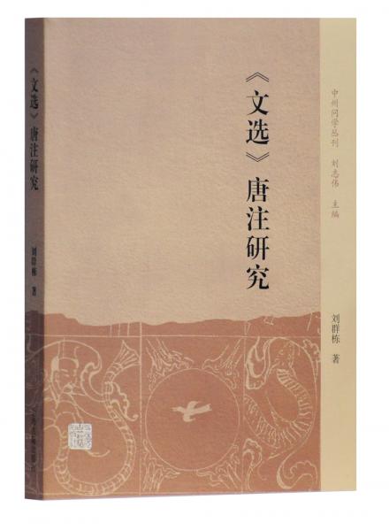 《文选》唐注研究(中州问学丛刊)