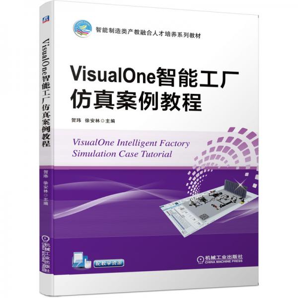 VisualOne智能工廠仿真案例教程