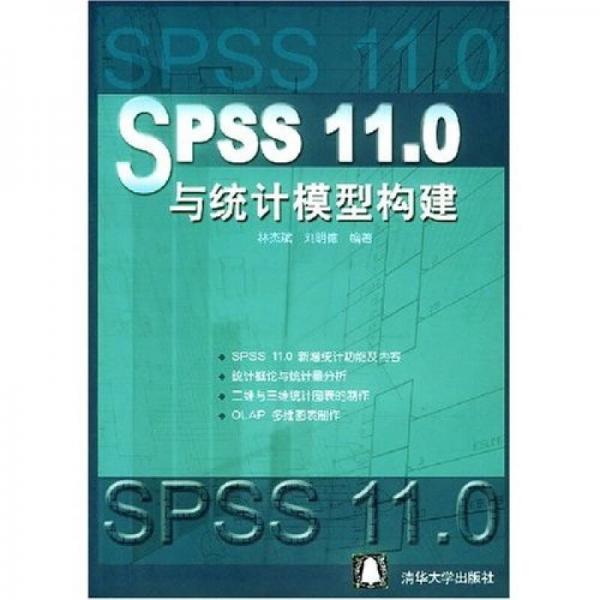 SPSS 11.0與統(tǒng)計模型構(gòu)建