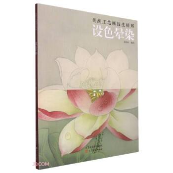 全新正版图书 传统工笔画技法精解——设色晕染郑玲玲绘河北社9787571819477