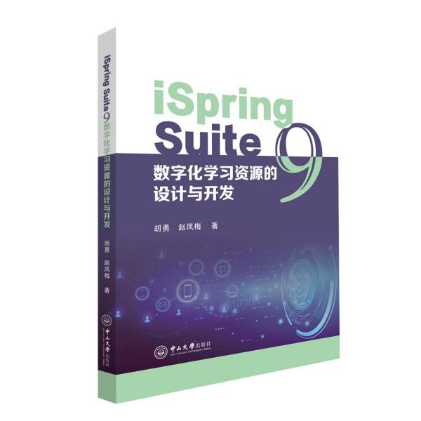 iSpring Suite 9數(shù)字化學習資源的設計與開發(fā)