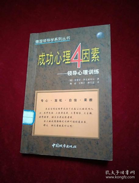 成功心理4因素:領(lǐng)導(dǎo)心理訓(xùn)練
