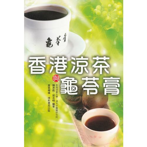 香港涼茶與龜苓膏