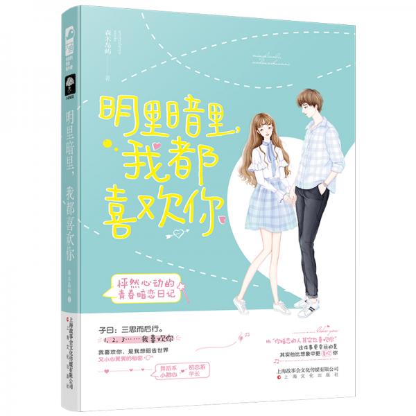明里暗里，我都喜歡你