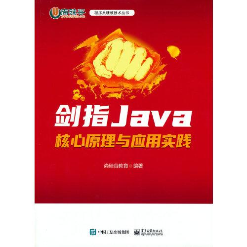 剑指Java——核心原理与应用实践