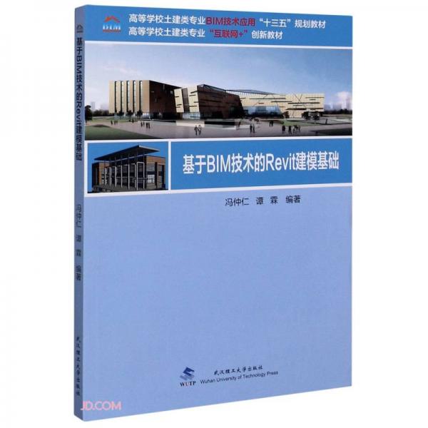 基于BIM技術(shù)的Revit建?；A(chǔ)(高等學(xué)校土建類專業(yè)互聯(lián)網(wǎng)+創(chuàng)新教材)