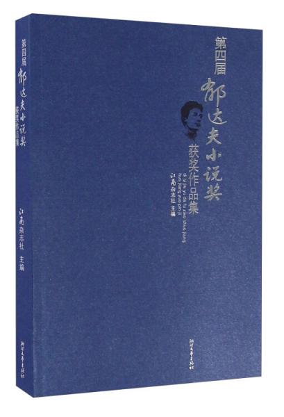 第四屆郁達夫小說獎獲獎作品集