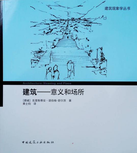 建筑——意義和場所