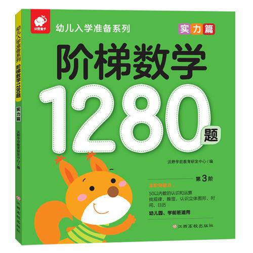 阶梯数学1280题——实力篇