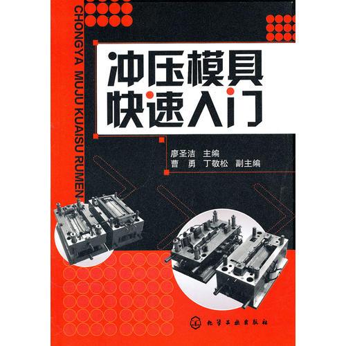 沖壓模具快速入門