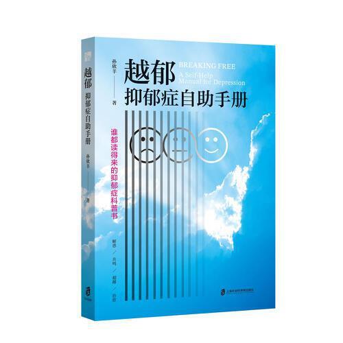 越郁：抑郁癥自助手冊（隨書附贈精美限量導讀卡 誰都讀得來的抑郁癥科普書，深度剖析專業(yè)解讀抑郁癥，陪伴每一位抑郁者越過抑郁）