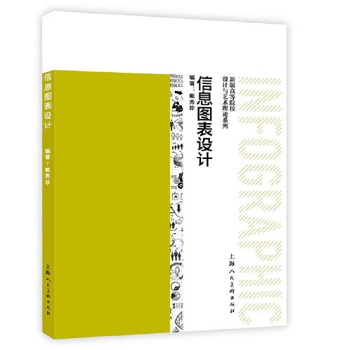 新版高等院校設計與藝術理論系列——信息圖表設計