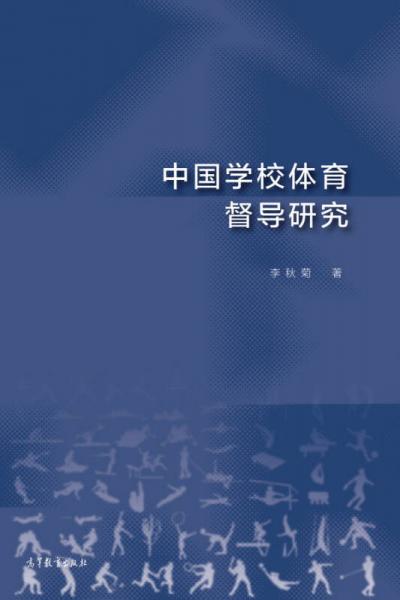 中國學(xué)校體育督導(dǎo)研究