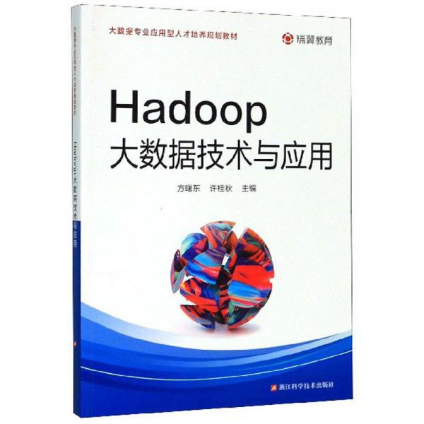Hadoop大数据技术与应用/大数据专业应用型人才培养规划教材