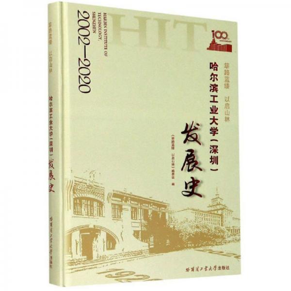 筚路蓝缕以启山林：哈尔滨工业大学深圳发展史2002-2020