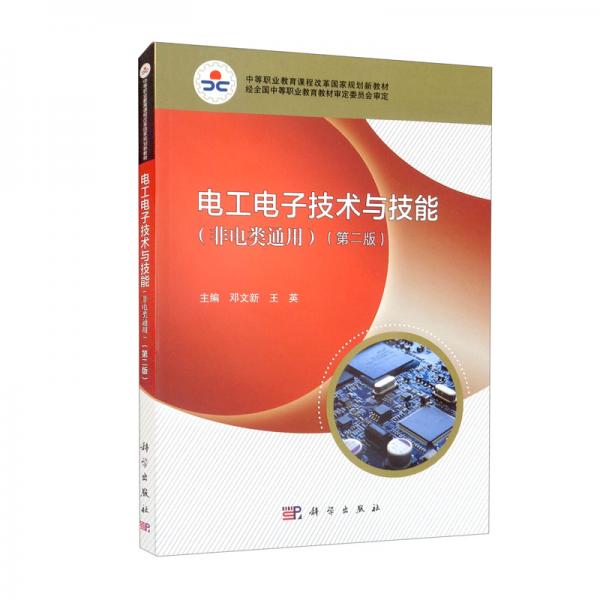 電工電子技術(shù)與技能（非電類通用）（第二版）