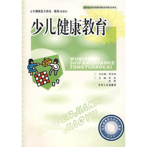 少兒健康教育
