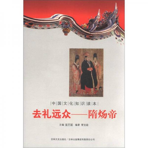 中国文化知识读本·去礼远众：隋炀帝
