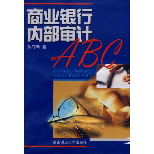 商業(yè)銀行內(nèi)部審計(jì)ABC