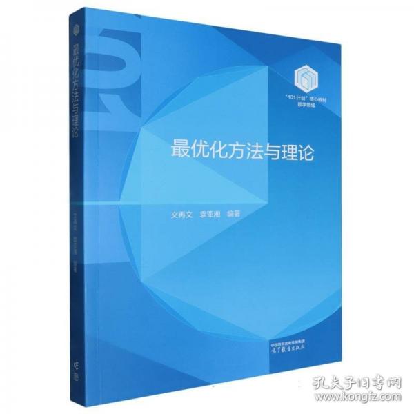 最優(yōu)化方法與理論