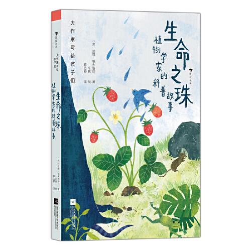 大作家寫給孩子們：生命之珠：植物學(xué)家的科普故事