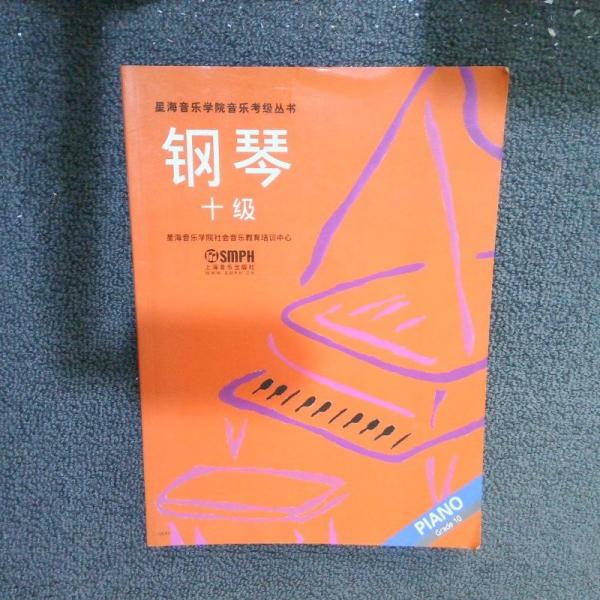 鋼琴十級