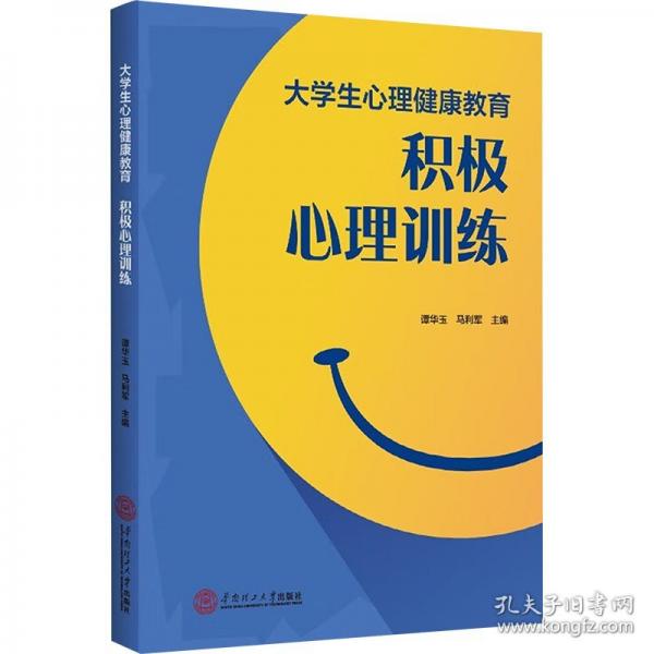 大學(xué)生心理健康教育：積極心理訓(xùn)練