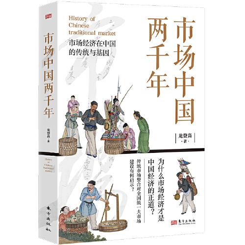 市場(chǎng)中國(guó)兩千年