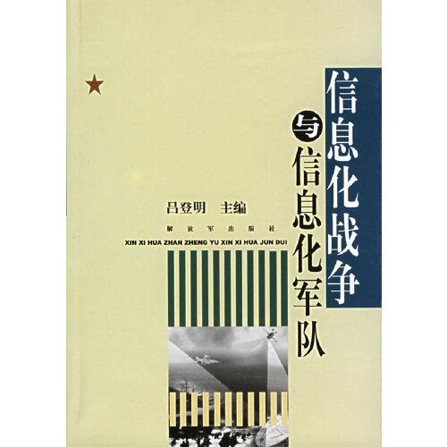 信息化戰(zhàn)爭(zhēng)與信息化軍隊(duì)