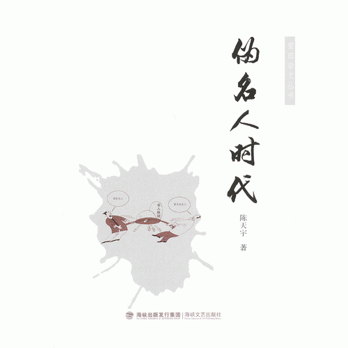 偽名人時代