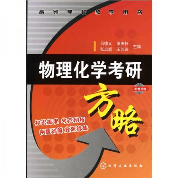 高等學校教學用書：物理化學考研方略
