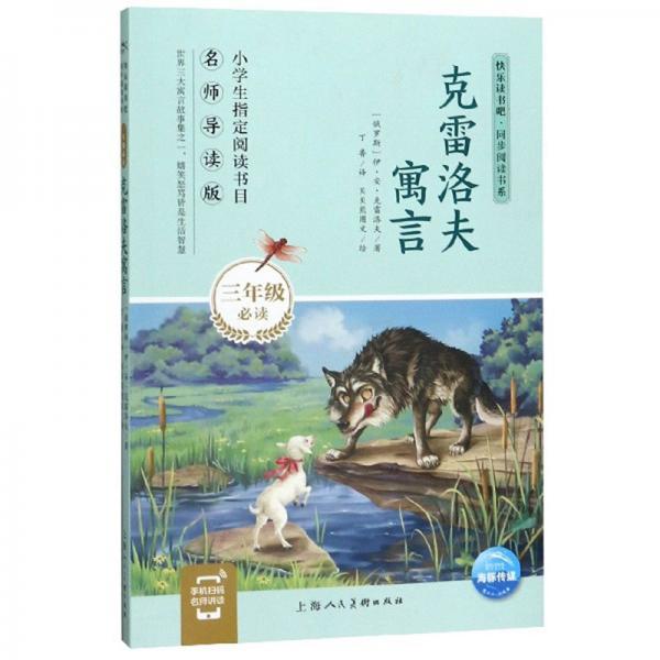 克雷洛夫寓言（三年級必讀名師導(dǎo)讀版）/快樂讀書吧·同步閱讀書系