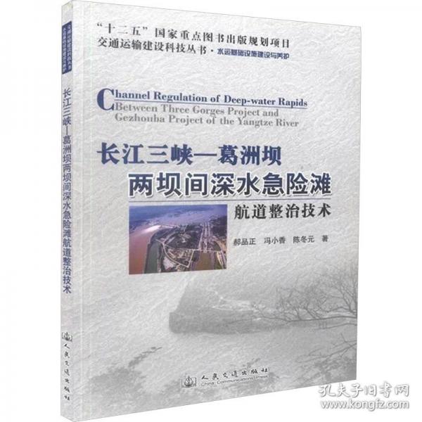 長江三峽——葛洲壩兩壩間深水急險(xiǎn)灘航道整治技術(shù)