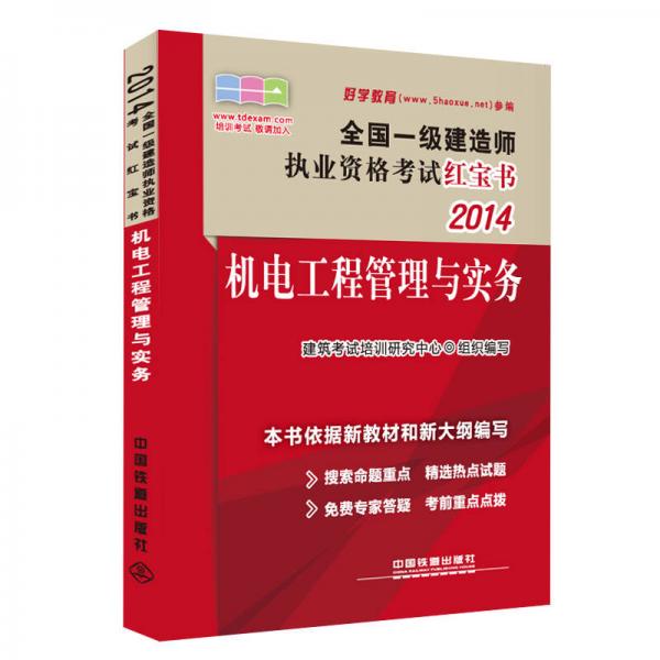 2014全国一级建造师执业资格考试红宝书：机电工程管理与实务（2014，一级，红宝书）