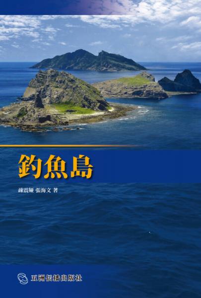中国海洋丛书：钓鱼岛（日文）
